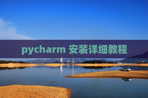 pycharm 安装详细教程