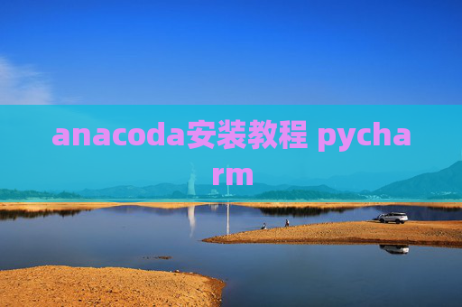 anacoda安装教程 pycharm