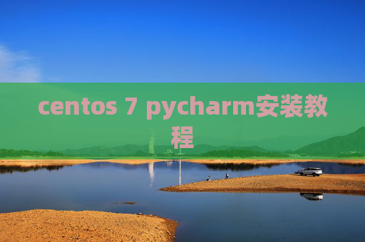 centos 7 pycharm安装教程 centos 7 pycharm安装教程
