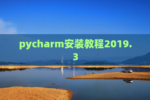 pycharm安装教程2019.3